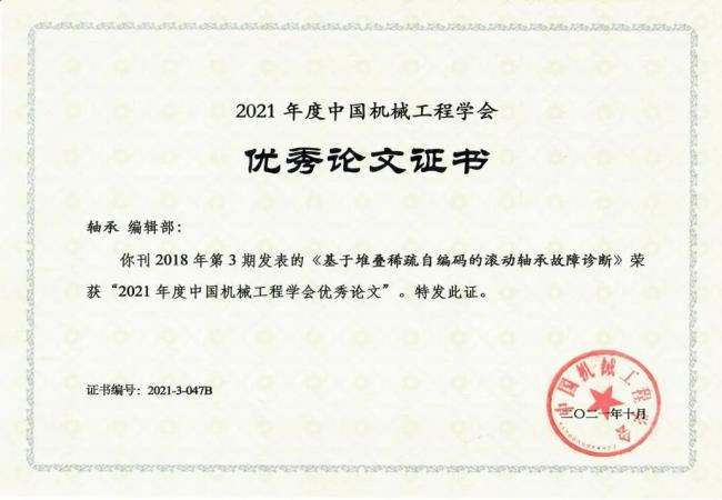喜報：《軸承》發(fā)表文章榮獲“2021年度中國機械工程學(xué)會(huì )優(yōu)秀論文”