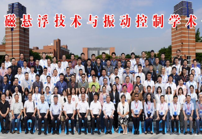 第十屆全國磁懸浮技術(shù)與振動(dòng)控制學(xué)術(shù)會(huì )議順利召開(kāi)