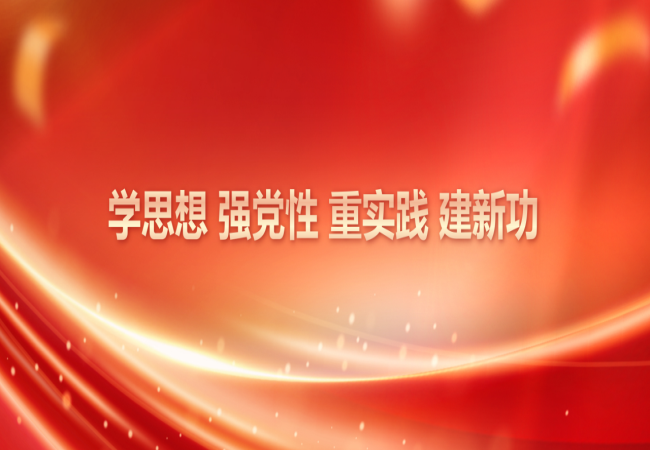主題教育進(jìn)行時(shí) | 技術(shù)中心黨支部扎實(shí)開(kāi)展主題教育