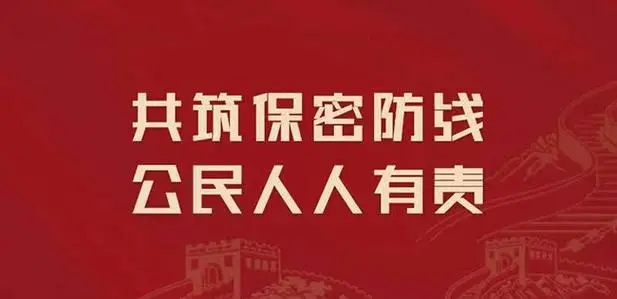 保密違法違規案例警示｜主動(dòng)勾連奉送秘密
