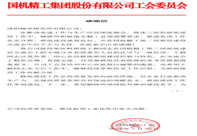 “三原色”班組 | 一封來(lái)自國機精工工會(huì )的感謝信