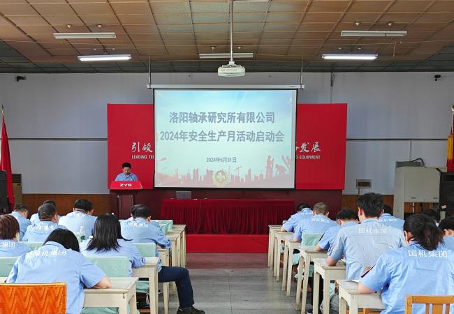 軸研所召開(kāi)2024年安全生產(chǎn)月活動(dòng)啟動(dòng)大會(huì )